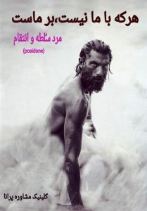 مرد سلطه وانتقام